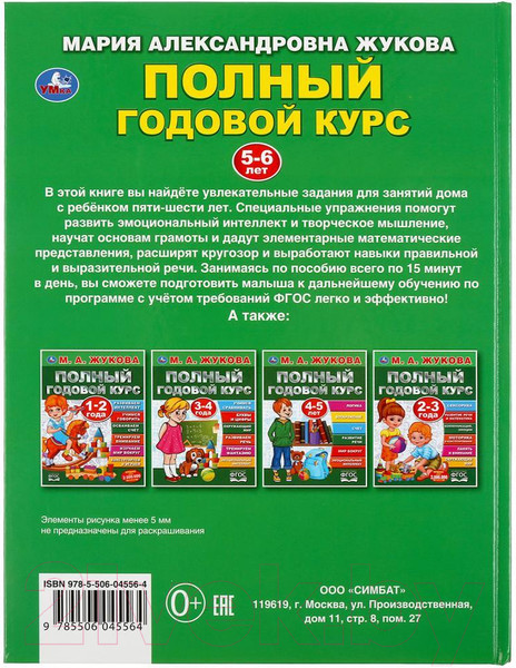 Изображение товара Учебное пособие Умка Полный годовой курс 5-6 лет (Жукова М.А.)