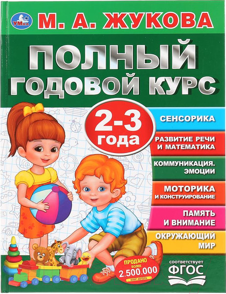 Изображение товара Учебное пособие Умка Полный годовой курс 2-3 лет (Жукова М.А.)
