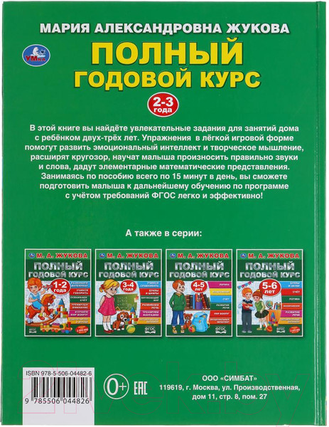 Изображение товара Учебное пособие Умка Полный годовой курс 2-3 лет (Жукова М.А.)