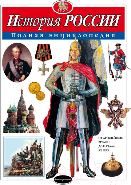 Изображение товара Энциклопедия Эксмо История России (Школьник Ю.К.)