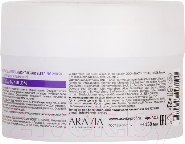 Изображение товара Маска для лица кремовая Aravia Laboratorios Night Repair Sleeping Mask (150мл)