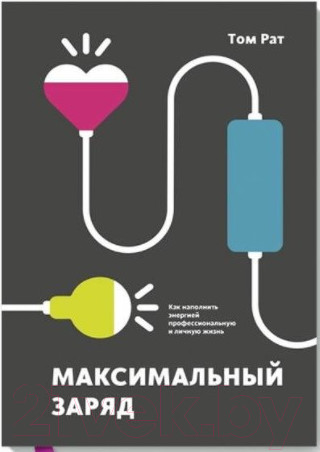Изображение товара Книга МИФ Максимальный заряд (Рат Т.)