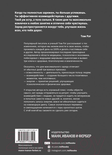 Изображение товара Книга МИФ Максимальный заряд (Рат Т.)