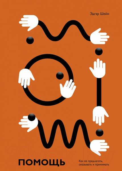 Изображение товара Книга МИФ Помощь. Как ее предлагать, оказывать и принимать (Шейн Э.)