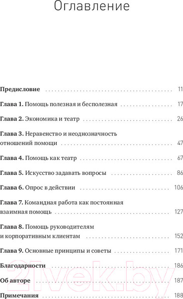 Изображение товара Книга МИФ Помощь. Как ее предлагать, оказывать и принимать (Шейн Э.)