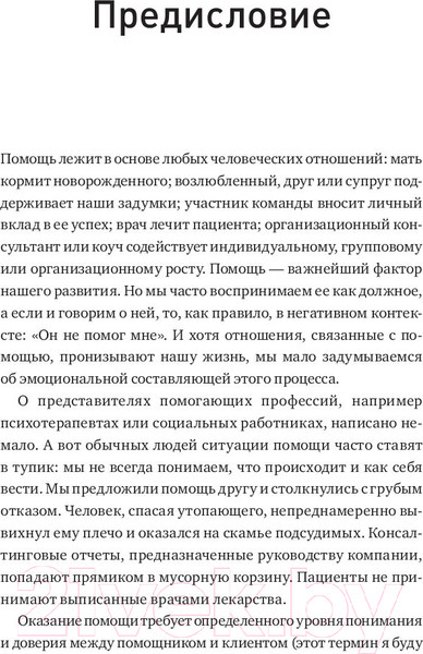 Изображение товара Книга МИФ Помощь. Как ее предлагать, оказывать и принимать (Шейн Э.)