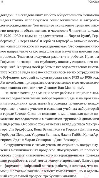Изображение товара Книга МИФ Помощь. Как ее предлагать, оказывать и принимать (Шейн Э.)