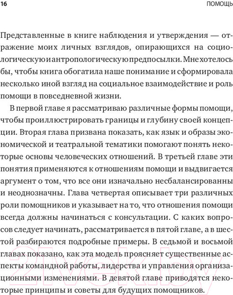 Изображение товара Книга МИФ Помощь. Как ее предлагать, оказывать и принимать (Шейн Э.)