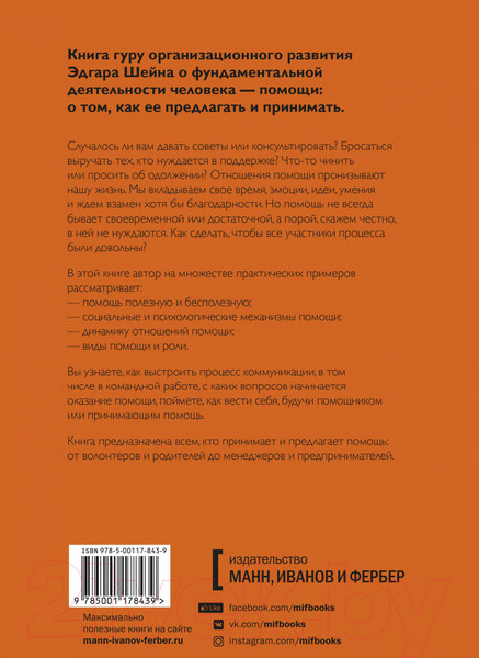 Изображение товара Книга МИФ Помощь. Как ее предлагать, оказывать и принимать (Шейн Э.)