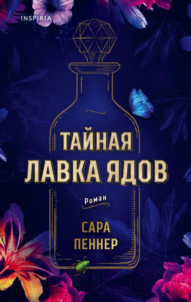 Изображение товара Книга Эксмо Тайная лавка ядов (Пеннер С.)