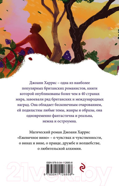 Изображение товара Художественная книга Эксмо Ежевичное вино. Белая птица (Харрис Дж.)