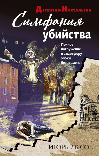 Изображение товара Книга Эксмо Симфония убийства (Лысов И.В.)