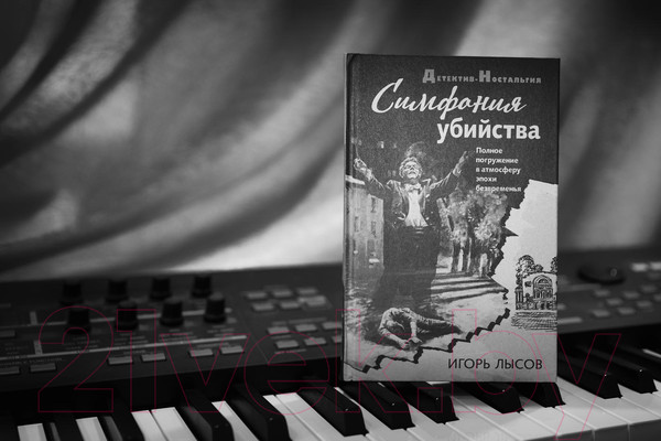 Изображение товара Книга Эксмо Симфония убийства (Лысов И.В.)