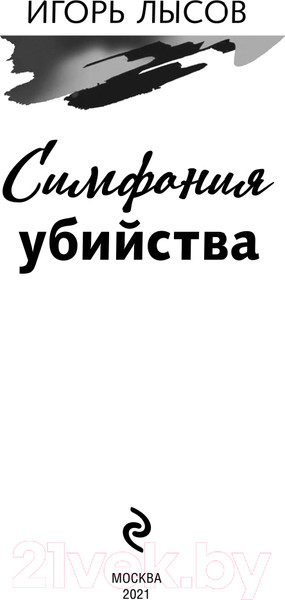 Изображение товара Книга Эксмо Симфония убийства (Лысов И.В.)