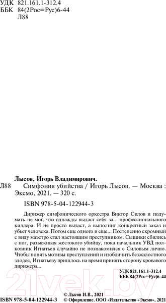 Изображение товара Книга Эксмо Симфония убийства (Лысов И.В.)