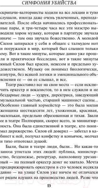 Изображение товара Книга Эксмо Симфония убийства (Лысов И.В.)