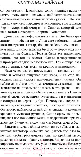 Изображение товара Книга Эксмо Симфония убийства (Лысов И.В.)