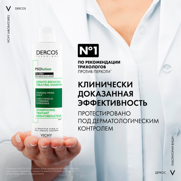 Изображение товара Шампунь для волос Vichy Dercos PSOlution Кераторегулирующий  (200мл)