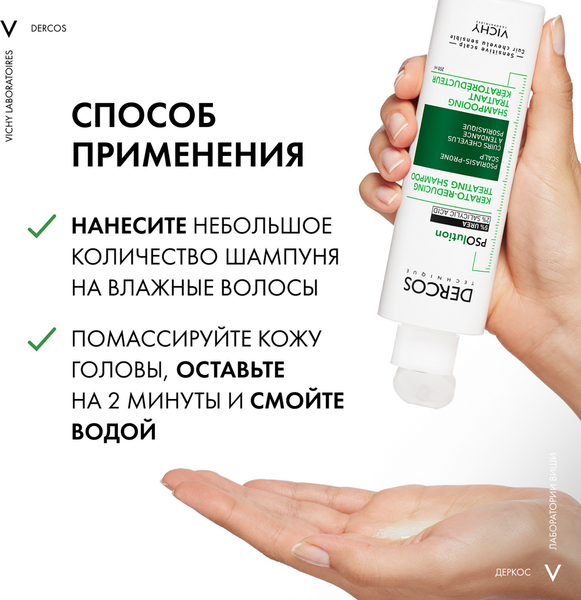 Изображение товара Шампунь для волос Vichy Dercos PSOlution Кераторегулирующий  (200мл)