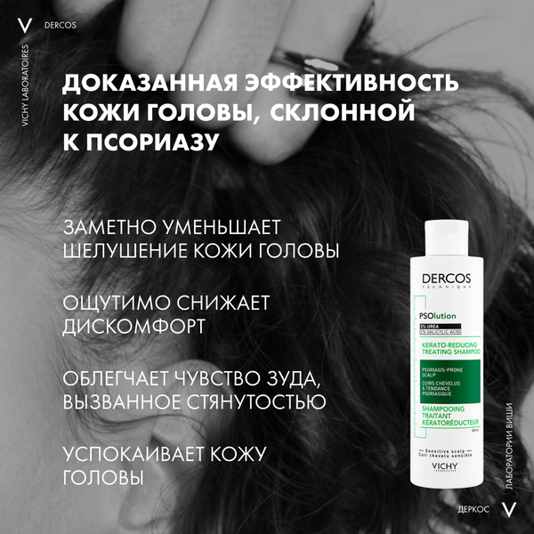 Изображение товара Шампунь для волос Vichy Dercos PSOlution Кераторегулирующий  (200мл)