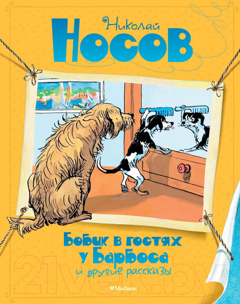 Изображение товара Книга Махаон Бобик в гостях у Барбоса и другие рассказы (Носов Н.)