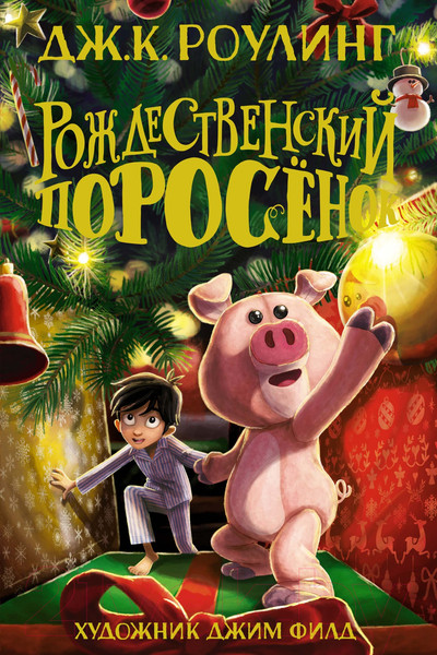 Изображение товара Книга Махаон Рождественский Поросенок (Роулинг Дж.К.)