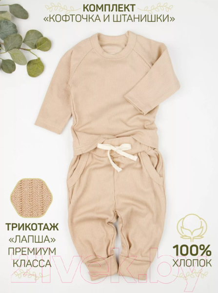 Изображение товара Костюм для малышей Amarobaby Fashion / AB-OD21-FS11/03-92 (бежевый, р. 92)