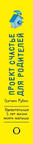 Изображение товара Творческий блокнот Эксмо Проект Счастье для родителей (Рубин Г.)