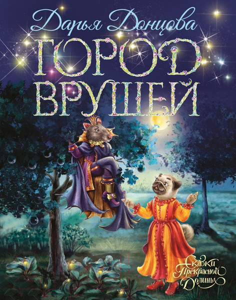 Изображение товара Книга Эксмо Город врушей (Донцова Д.А.)