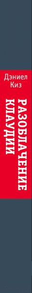 Изображение товара Книга Эксмо Разоблачение Клаудии (Киз Д.)