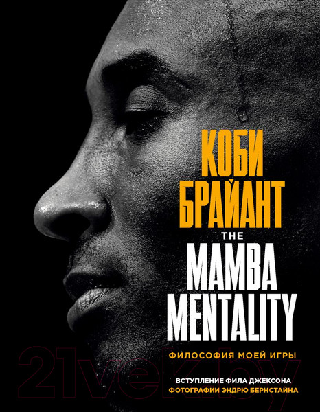 Изображение товара Книга Эксмо Коби Брайант. The Mamba Mentality. Философия моей игры (Брайант К.)
