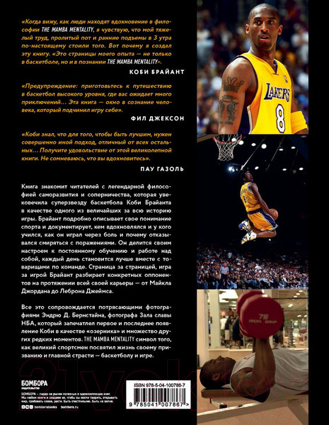 Изображение товара Книга Эксмо Коби Брайант. The Mamba Mentality. Философия моей игры (Брайант К.)