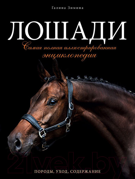 Изображение товара Энциклопедия Эксмо Лошади. Самая полная иллюстрированная энциклопедия (Зимина Г.)