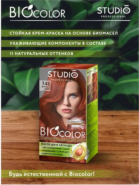 Изображение товара Крем-краска для волос Studio Professional BIOcolor 7.43 (огненно-рыжий)