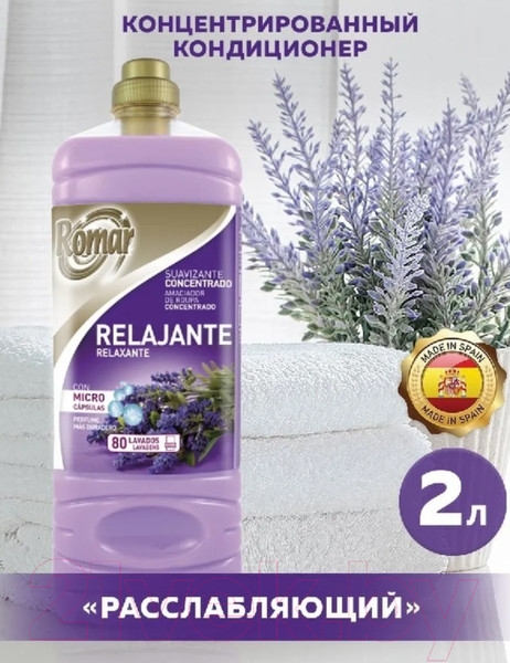 Изображение товара Кондиционер для белья Romar Расслабляющий (2л)