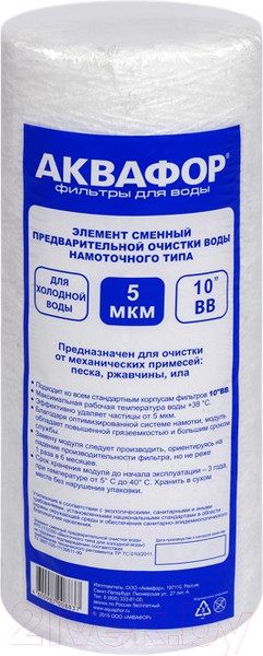 Изображение товара Модуль сменный фильтрующий магистральный Аквафор ЭФГ 112/250-5мкм хол.