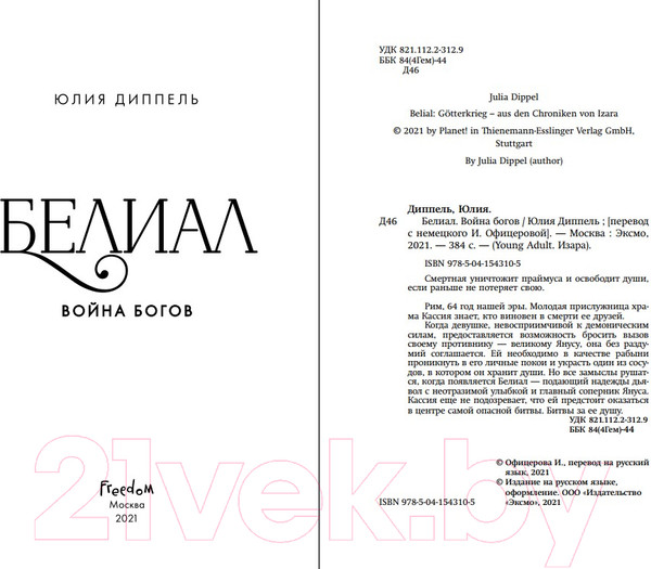 Изображение товара Книга Эксмо Белиал. Война богов (Диппель Ю.)