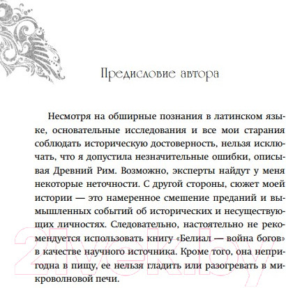 Изображение товара Книга Эксмо Белиал. Война богов (Диппель Ю.)