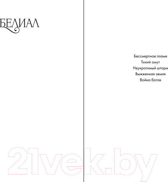 Изображение товара Книга Эксмо Белиал. Война богов (Диппель Ю.)
