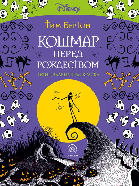 Изображение товара Раскраска-антистресс Эксмо Кошмар перед Рождеством. Тим Бертон