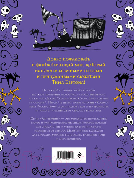 Изображение товара Раскраска-антистресс Эксмо Кошмар перед Рождеством. Тим Бертон