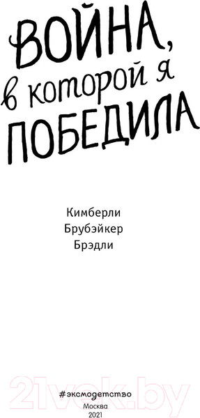 Изображение товара Книга Эксмо Война, в которой я победила (Брубэйкер Брэдли К.)