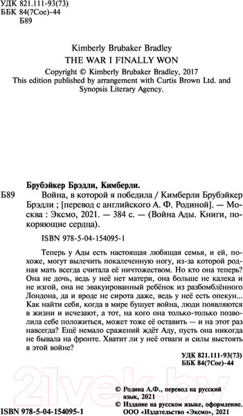 Изображение товара Книга Эксмо Война, в которой я победила (Брубэйкер Брэдли К.)