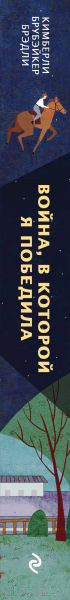 Изображение товара Книга Эксмо Война, в которой я победила (Брубэйкер Брэдли К.)