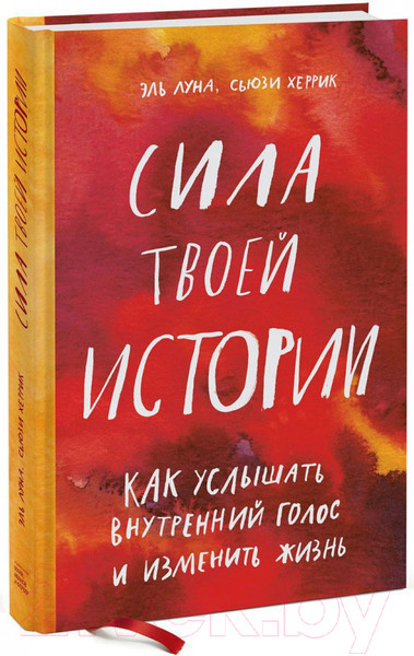 Изображение товара Книга МИФ Сила твоей истории. Как услышать внутренний голос (Эль Л.)