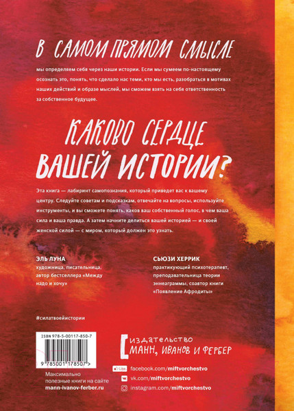 Изображение товара Книга МИФ Сила твоей истории. Как услышать внутренний голос (Эль Л.)