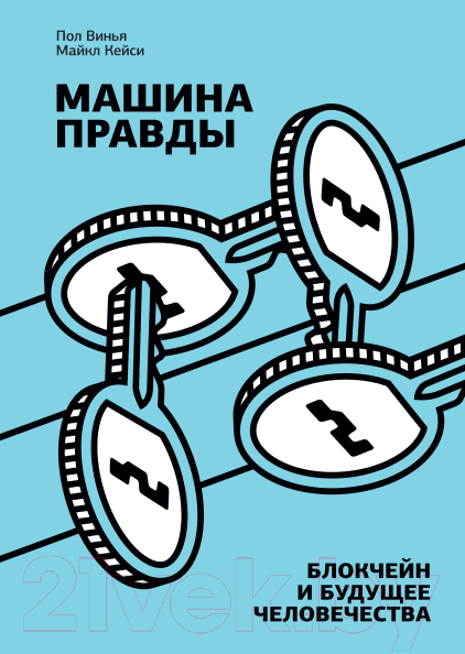 Изображение товара Книга МИФ Машина правды. Блокчейн и будущее человечества (Винья П., Кейси М.)