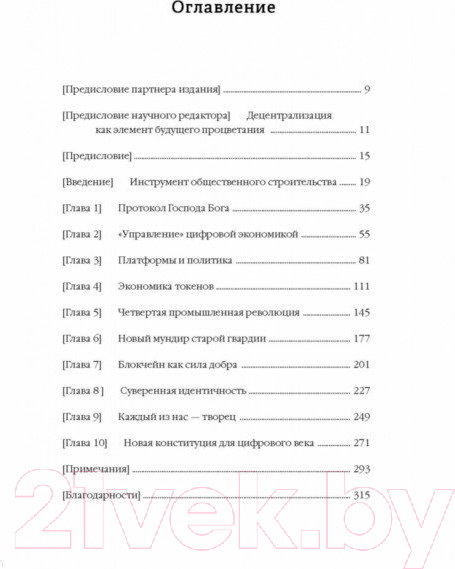 Изображение товара Книга МИФ Машина правды. Блокчейн и будущее человечества (Винья П., Кейси М.)