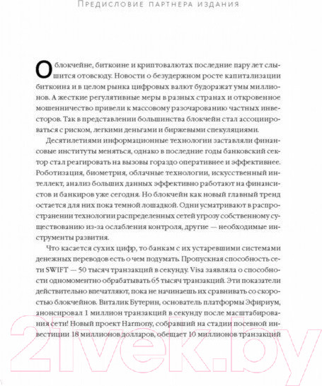 Изображение товара Книга МИФ Машина правды. Блокчейн и будущее человечества (Винья П., Кейси М.)