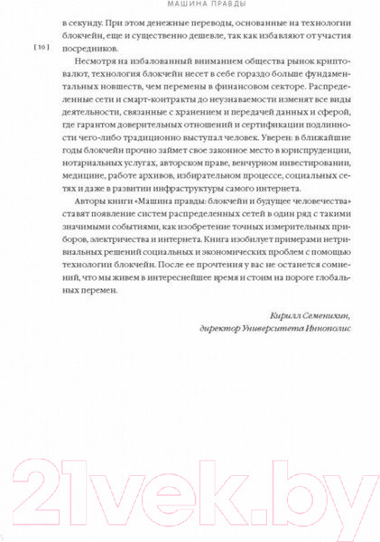 Изображение товара Книга МИФ Машина правды. Блокчейн и будущее человечества (Винья П., Кейси М.)